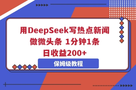 用DeepSeek写热点新闻做微头条，1分钟1条，日收益2张-苏仟云分享