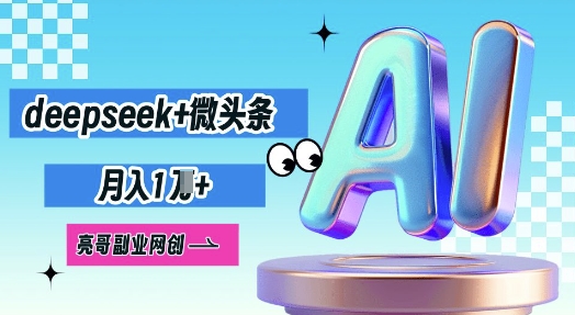 deepseek+微头条，原创图文变现，月入1W-苏仟云分享