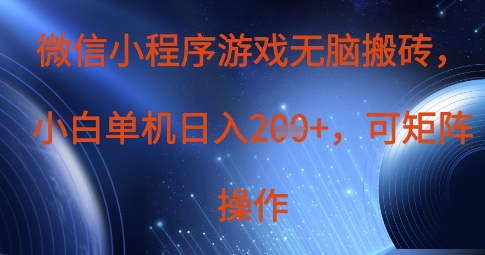微信小程序游戏无脑搬砖，单设备日入2张+，可矩阵操作-苏仟云分享