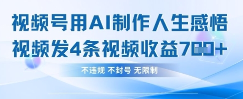 用AI做人生感悟视频,4条视频当天收益782-苏仟云分享