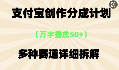 支付宝创作分成计划,多种变现⽅式,全流程详细拆解-苏仟云分享