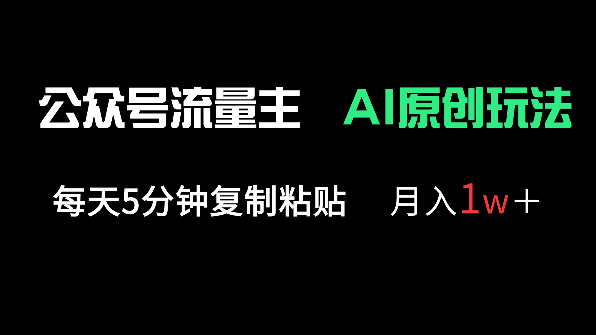 （14246期）公众号流量主多赛道原创玩法，每天5分钟复制粘贴，月入1万＋-苏仟云分享