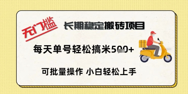 无门槛长期稳定搬砖项目,单号单日轻松搞米5张-苏仟云分享