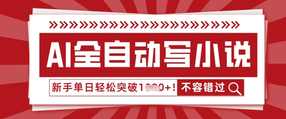 AI全自动写小说，零基础也能做，单日收益轻松多张-苏仟云分享