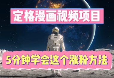 定格漫画视频项目，轻松抓住感人瞬间，5分钟学会这个涨粉方法-苏仟云分享