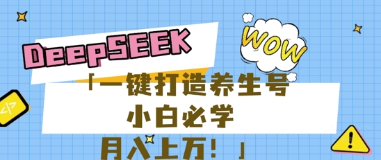 25年最新风口，用DeepSeek做养生号，小白必学，日入数张，一条作品涨粉1W+-苏仟云分享