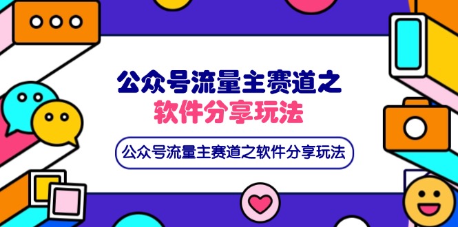 (14226期)公众号流量主赛道之软件分享玩法,条条爆款,还可以配合网盘拉新-苏仟云分享