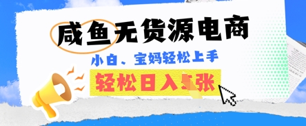 咸鱼电商，无货源也可做，绝对的蓝海电商项目，暴力赛道，小白也能轻松日入多张-苏仟云分享