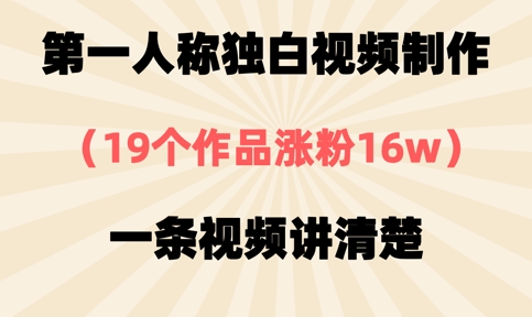 第一人称独白视频制作，19个作品涨粉16w，一条视频讲清楚-苏仟云分享