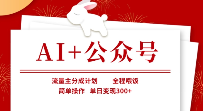 AI+公众号,流量主分成计划,全程喂饭,简单操作,单日变现3张+【揭秘】-苏仟云分享
