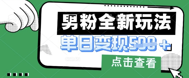 最新男粉暴力变现项目实操版教程，小白也能轻松上手，月入1w【揭秘】-苏仟云分享