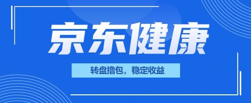 京东健康转盘撸包，小项目一人可撸20-苏仟云分享