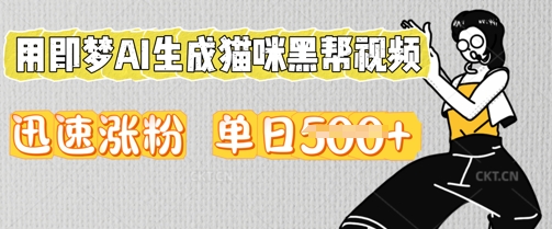 用即梦AI生成猫咪黑帮视频，迅速涨粉，单日5张-苏仟云分享