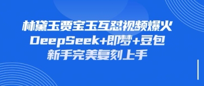 持续爆火的林黛玉贾宝玉互怼视频，比爽文还好看，利用DeepSeek+即梦+豆包就可以完美复刻-苏仟云分享