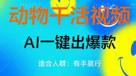 动物干活视频，全平台AI一键出爆款，单日变现数张，轻松搞定-苏仟云分享
