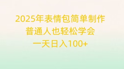 2025年表情包简单制作,普通人也轻松学会,一天日入1张-苏仟云分享