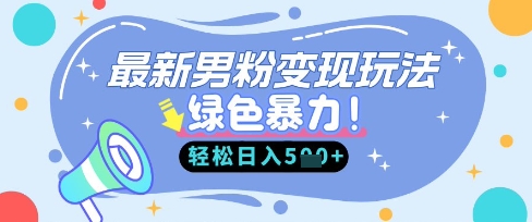 最新男粉自动变现,走女人的赛道,挣男人的钱,小白轻松上手,轻松日入5张-苏仟云分享