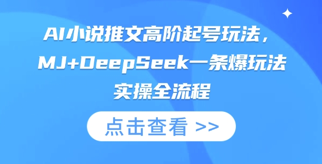 AI小说推文高阶起号玩法，MJ+DeepSeek一条爆玩法实操全流程-苏仟云分享
