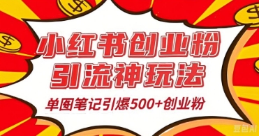25年最新实测小红书爆文日引500+创业粉-苏仟云分享