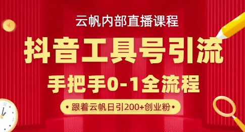 【云帆内部直播课】抖音工具号引流玩法,单号单日引300+精准创业粉-苏仟云分享