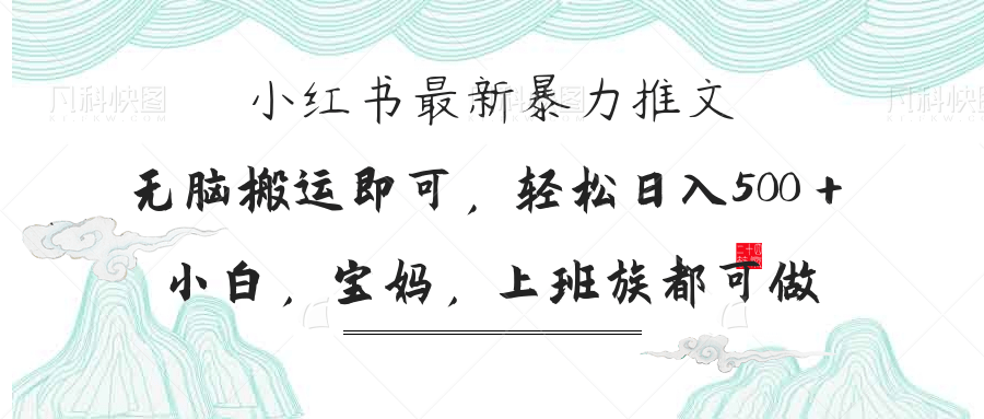 （14251期）小红书暴力推文，小白宝妈均可做，日入300＋-苏仟云分享
