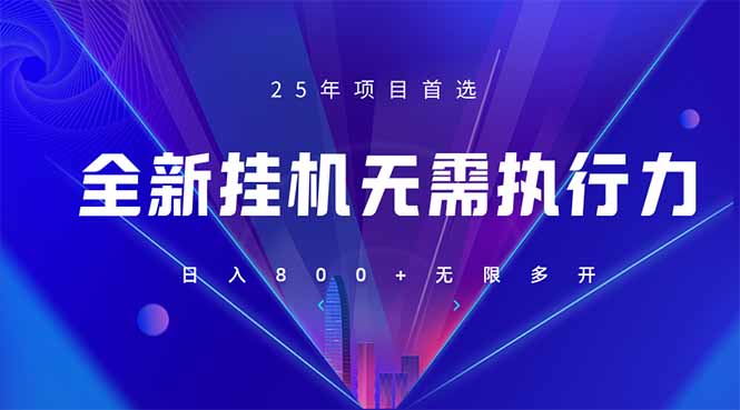 （14321期）全新躺赚答题，单设备轻松日入800+，25年最牛逼的落地项目上线-苏仟云分享