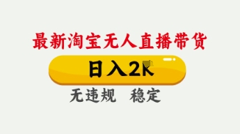 4月最新淘宝无人直播带货，日入数张，不违规不封号，独家技术，操作简单【揭秘】-苏仟云分享