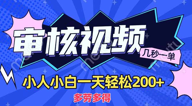 (14177期)商品审核员,几秒一单,多劳多得,新人小白一天轻松200+-苏仟云分享
