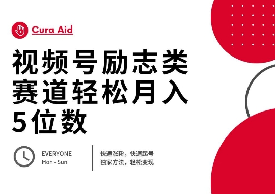 视频号励志类赛道快速涨粉500+，快速起号，轻松变现月入过W-苏仟云分享