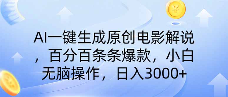 (14218期)AI一键生成原创电影解说,一刀不剪百分百条条爆款,小白日入3000+-苏仟云分享