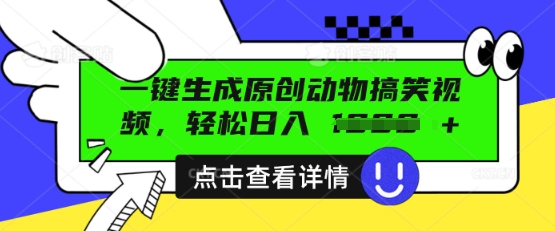 AI一键生成原创动物搞笑视频，轻松日入数张-苏仟云分享