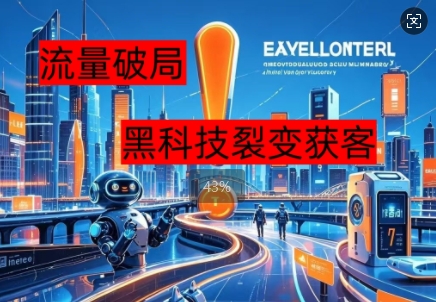 流量破局，黑科技引流神器全维度解析-苏仟云分享