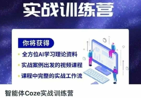 智能体Coze实战训练营,掌握新时代效率工具,让你人生即刻开挂-苏仟云分享