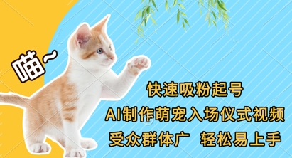快速吸粉起号，AI制作萌宠入场仪式视频，受众群体广，轻松易上手-苏仟云分享