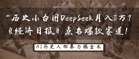 历史小白用DeepSeek月入3W？《经济日报》点名爆款赛道！-苏仟云分享