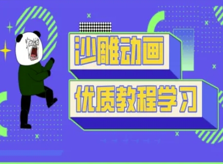 沙雕动画教学-抖音短视频熊猫人制作教程-苏仟云分享