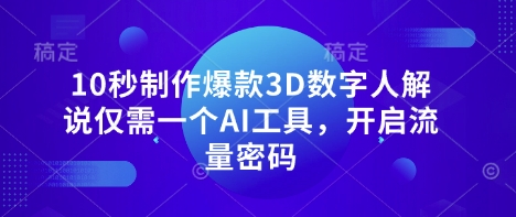 10秒制作爆款3D数字人解说仅需一个AI工具，开启流量密码-苏仟云分享