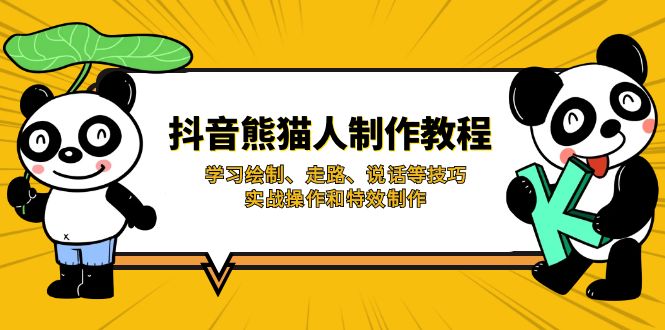 (14144期)抖音熊猫人制作教程,学习绘制、走路、说话等技巧,实战操作和特效制作-苏仟云分享