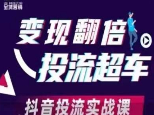 变现翻倍投流超车，​抖音投流实战课-苏仟云分享
