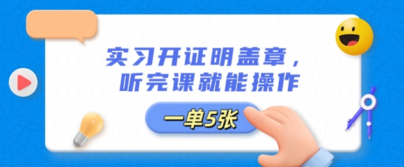 实习开证明盖章，听完课就能操作，一单多张-苏仟云分享