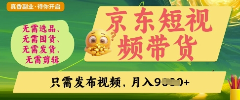 京东短视频带货，开启零门槛躺Z新时代【揭秘】-苏仟云分享
