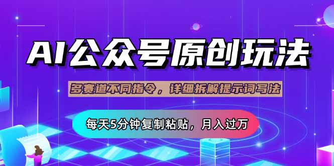 （14154期）公众号流量主多赛道玩法详解，Ai原创文章，每天5分钟复制粘贴，轻松月...-苏仟云分享