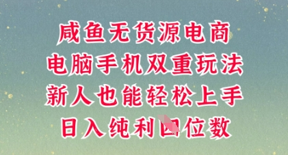 咸鱼无货源电商，多种运营方式，带你从零到一拿结果，可做代运营，也可软件一键发布【揭秘】-苏仟云分享