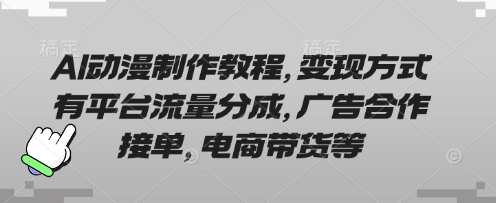 AI动漫制作教程，变现方式有平台流量分成，广告合作接单，电商带货等-苏仟云分享