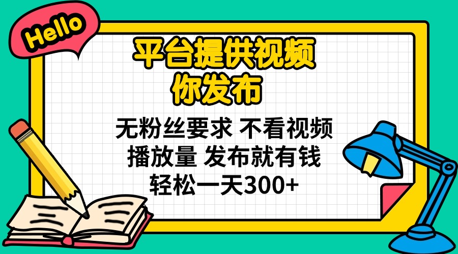 （14171期）平台提供视频 你发布 无粉丝要求 不看视频播放量 发布就有钱 轻松一天300+-苏仟云分享