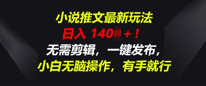小说推文最新玩法，一天收入多张，无需剪辑，一键发布，小白无脑操作，有手就行-苏仟云分享