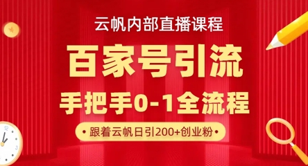 【云帆内部直播课】百家号高效引流 ，单号单日引300+精准创业粉，一分钟一条原创素材，引爆你的私域流量-苏仟云分享