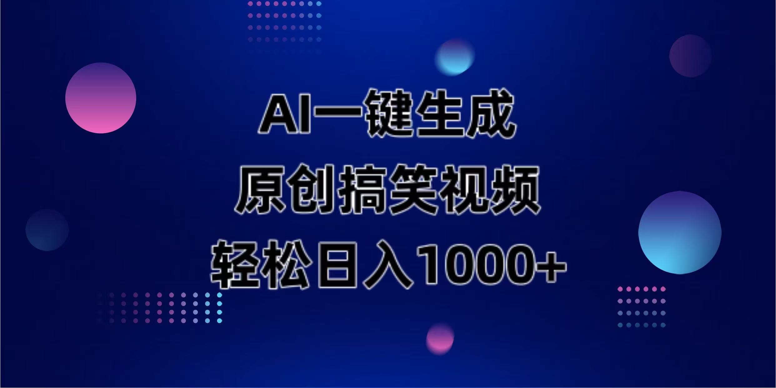 （14169期）AI一键生成原创动物搞笑视频，轻松日入1000+-苏仟云分享