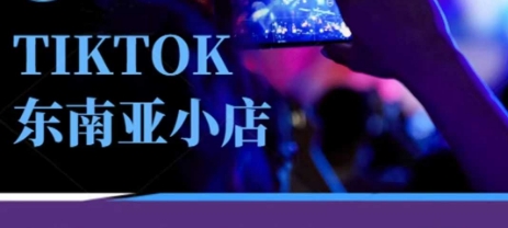 Tiktok东南亚跨境小店运营班,一门专业的TK小店运营培训课-苏仟云分享