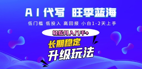 AI代写长期稳定副业，小白1-2天上手，轻松月入几k+-苏仟云分享